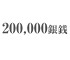 20,000銀銭